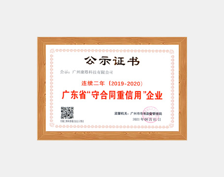 廣東省“守合同重信用”企業(yè)