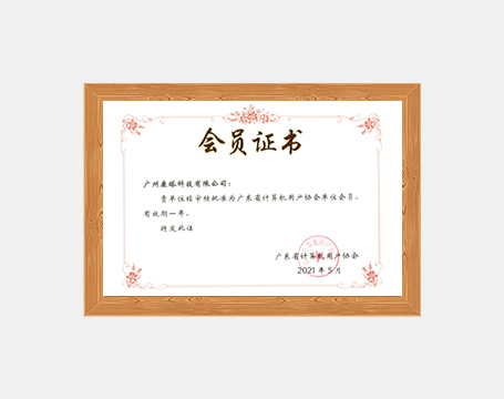 廣東省計算機(jī)用戶協(xié)會