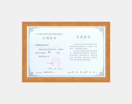廣東省公共安全技術(shù)防范協(xié)會